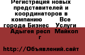 Регистрация новых представителей и координаторов в компанию avon - Все города Бизнес » Услуги   . Адыгея респ.,Майкоп г.